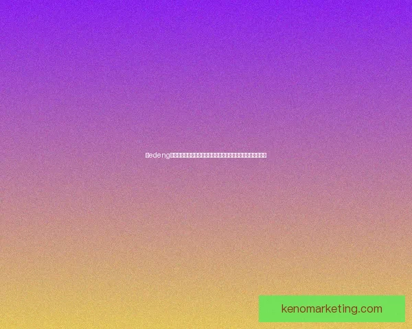 以edeng为核心解析数字艺术与虚拟现实融合的创新趋势与未来发展潜力