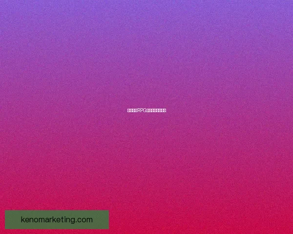 探索日式RPG风格的魅力与深度